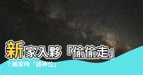 請走神位|【請走神明】家中安奉神明難侍奉？「請走神明」這樣做安心又快。